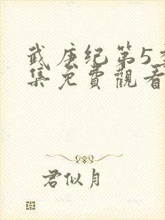 武庚纪第5季全集免费观看