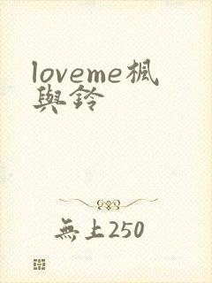 loveme枫与铃