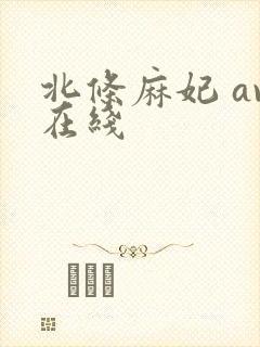 北条麻妃 av在线封面