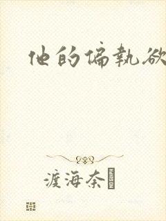 他的偏执欲