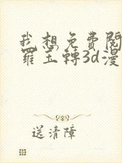 我想免费阅读斗罗玉转3d漫画