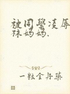 被同学凌辱的丝袜妈妈.