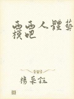 西西人体艺术国模吧