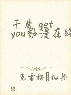 千岁 get you动漫在线观看樱花动漫