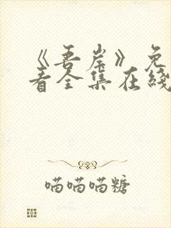 《吾岸》免费观看全集在线观看高清版