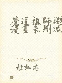 魔道祖师避尘篇漫画未删减