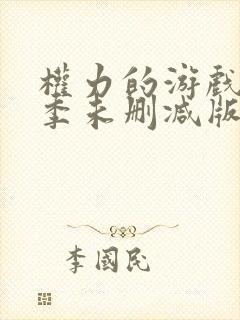 权力的游戏第五季未删减版在线观看免费高清