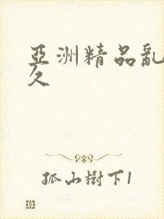 亚洲精品乱码久久