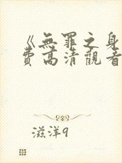《无罪之身》免费高清观看封面