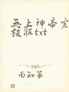 无上神帝完整精校版txt