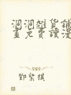 洞洞杂货铺漫画画免费读漫画下