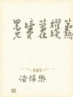 黑暗荣耀第二季免费在线热播