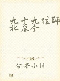 九十九位师傅叶北辰全封面