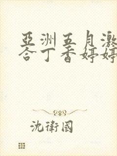 亚洲五月激情综合丁香婷婷色吧封面