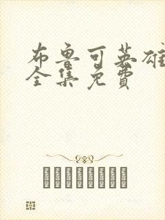 布鲁可英雄无限全集免费