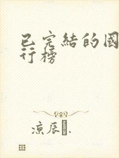 已完结的国漫排行榜