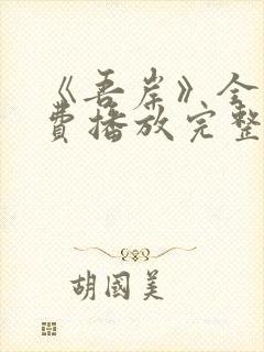 《吾岸》全集免费播放完整版15集
