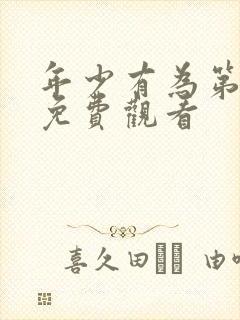 年少有为第5集免费观看封面