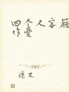 四个人客厅交换作爱