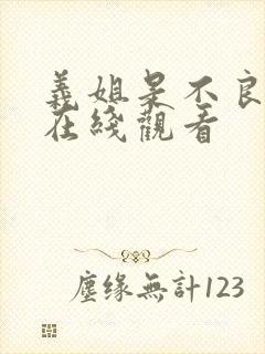义姐是不良动漫在线观看封面
