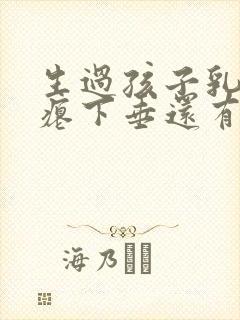 生过孩子乳房干瘪下垂还有办法吗