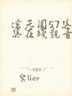 沧元图57集全集在线观看完整版免费