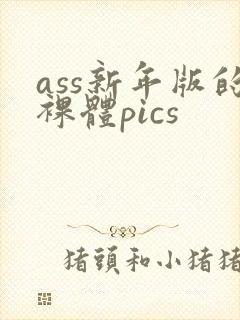 ass新年版的裸体pics
