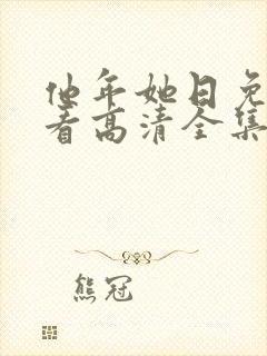 他年她日免费观看高清全集