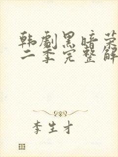 韩剧黑暗荣耀第二季完整解说