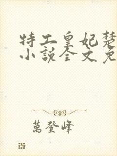 特工皇妃楚乔传小说全文免费阅读