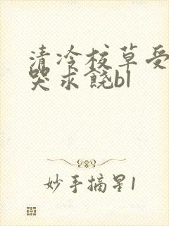 清冷校草受灌满哭求饶bl
