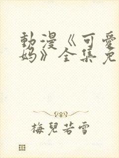 动漫《可爱的妈妈》全集免费观看