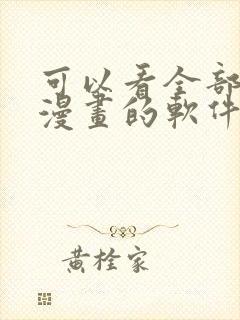 可以看全部免费漫画的软件有哪些