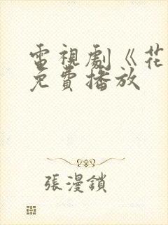 电视剧《花戎》免费播放