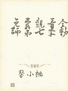 免费观看全职法师第七季动漫封面