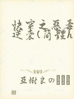 快穿之恶毒女配逆袭(简体h文)