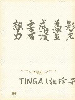想要成为影之实力者漫画免费下拉式