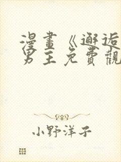 漫画《邂逅》双男主免费观看