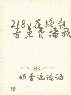 218y在线观看免费播放电视剧大全