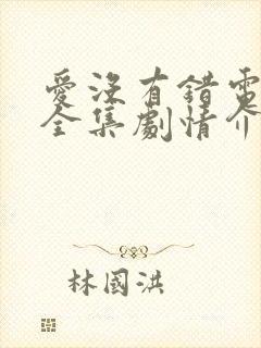 爱没有错电视剧全集剧情介绍