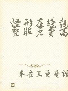 怪形在线观看完整版免费高清