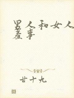 男人和女人做羞羞事