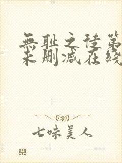 无耻之徒第一季未删减在线播放