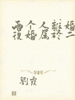 两个人离婚了又复婚属于二婚吗?