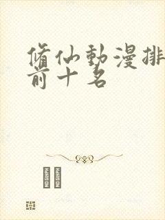 修仙动漫排行榜前十名