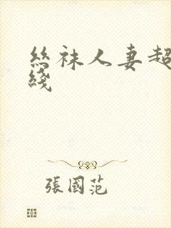 丝袜人妻超碰在线