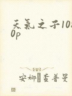 天气之子1080p