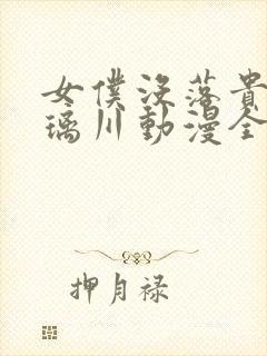 女仆没落贵族琉璃川动漫全集封面