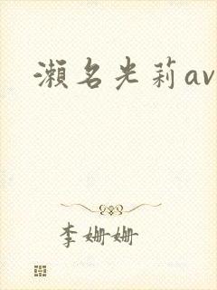 濑名光莉av