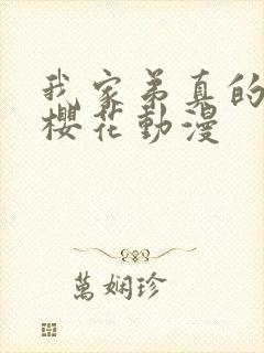 我家弟真的很棒樱花动漫